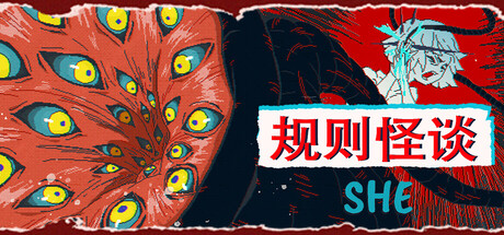 规则怪谈：SHE