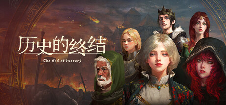 历史的终结/The End of History-鹿星语