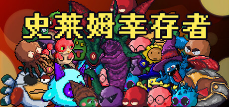 史莱姆幸存者游戏logo