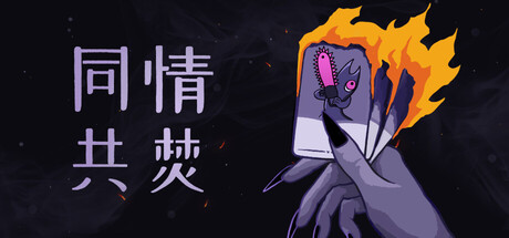 同情共焚/Burn With Me-悟界ShareHub