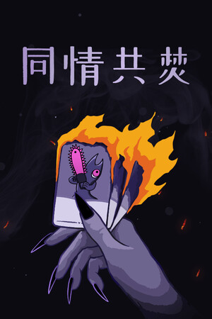 同情共焚 | 免安装中文版下载 - 单机岛