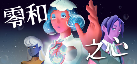 零和之心/Zero-Sum Heart-绿树游戏社区