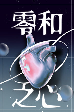 零和之心 | 免安装中文版下载 - 单机岛