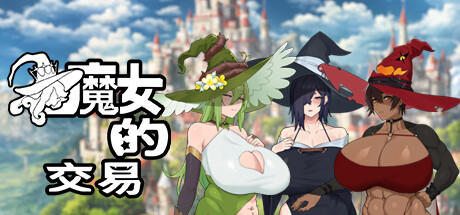 女巫的交易/魔女的交易 WitchsDeal