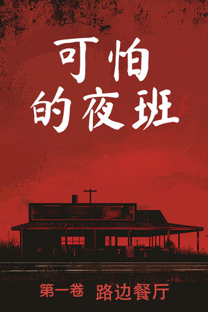 可怕的夜班：第一卷 - 路边餐厅 | 免安装中文版下载 - 单机岛
