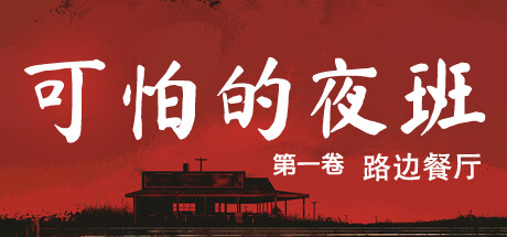 可怕的夜班：第一卷 – 路边餐厅/Creepy Shift: Roadside Diner Build.16224943|恐怖冒险|容量3.4GB|免安装绿色中文版-KXZGAME