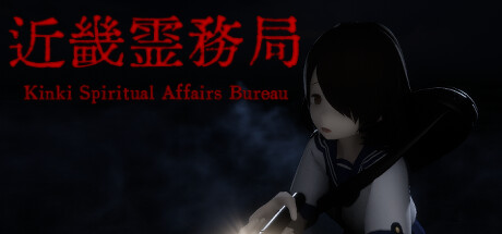 近畿灵务局/Kinki Spiritual Affairs Bureau v1.00|恐怖冒险|容量19.3GB|免安装绿色中文版-马克游戏