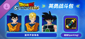 七龙珠 电光炸裂!ZERO 英勇战斗包