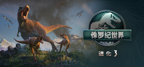 侏罗纪世界：进化3-虚拟机版/Jurassic World Evolution 3 HYPERVISOR-生煎包游戏-VIGAME