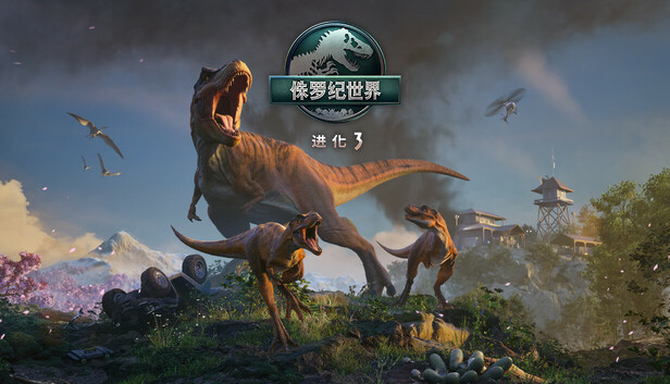 侏罗纪世界：进化3（Jurassic World Evolution 3）虚拟机免安装版下载