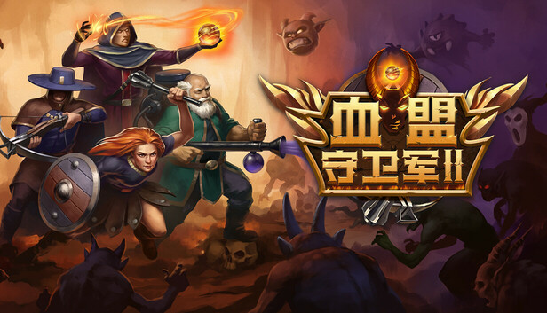 血盟守卫军II：豪华中文版下载|Build.15477217+全DLC|百度网盘直链|解压即玩