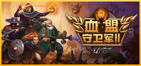《血盟守卫军 II Guards II: Chaos in Hell》V1.1-官中简体