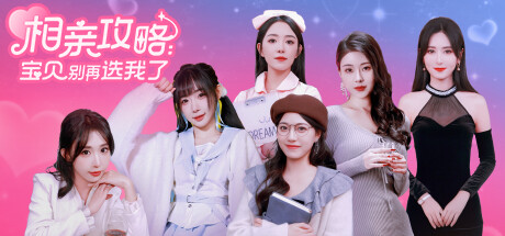 【PC游戏】相亲攻略之宝贝别再选我了 Build20250727 免安装中文版