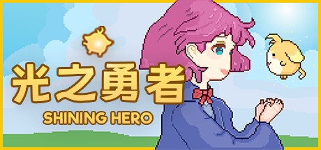 《光之勇者》v1.1.8官中简体