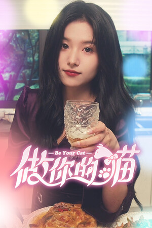做你的猫-单机岛
