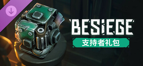围攻/围剿/Besiege-鹿星语