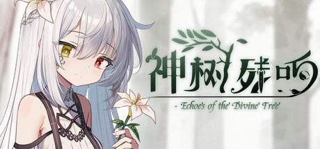 《神树残响（Echoes of the Divine Tree）》Build 18177612官中简体