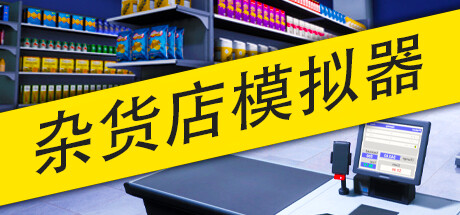 杂货店模拟器/Grocery Store Simulator v0.7.1|模拟经营|容量3.2GB|免安装绿色中文版-马克游戏