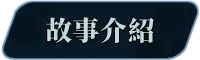图片[2]-【PC/ACT/中文】机核觉醒～露露姆的决意～ Core Awaken Rurumu’s will V1.0 STEAM官方中文版【599MB】-马克游戏