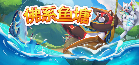 佛系鱼塘/Idle Waters-未玩VIGAME