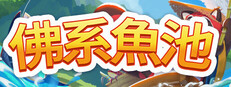 佛系魚池