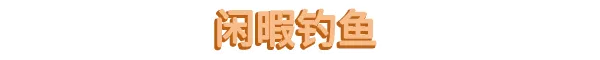 图片[2]-佛系鱼塘 | 免安装中文版下载 - 单机岛