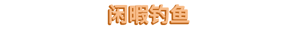 佛系鱼塘/Idle Waters（V1.0.2）