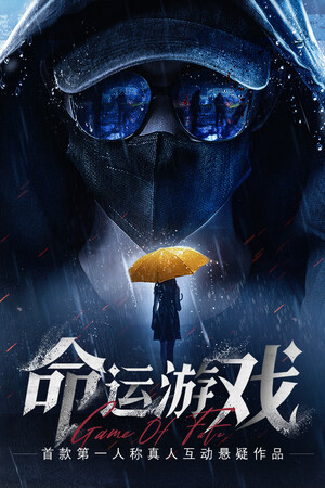 命运游戏：逆时寻凶-单机岛