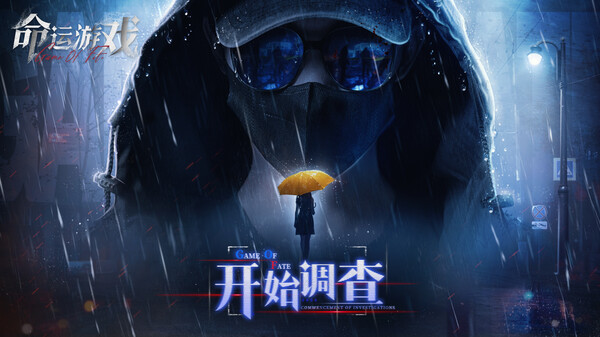 命运游戏：逆时寻凶 截图 1