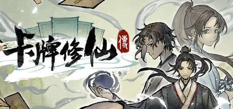 卡牌修仙传（Card Cultivation）免安装中文版下载