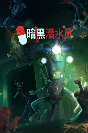 暗黑潜水员 | 免安装中文版下载 - 单机岛