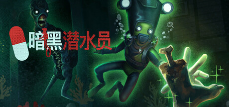暗黑潜水员/Murky Divers