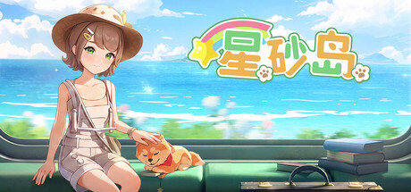 星砂岛（StarSand Island）v1.0.0.13838 免安装中文版下载