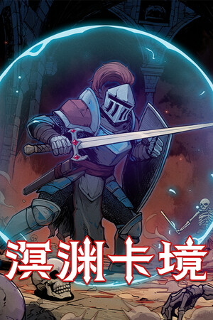 溟渊卡境 | 免安装中文版下载 - 单机岛