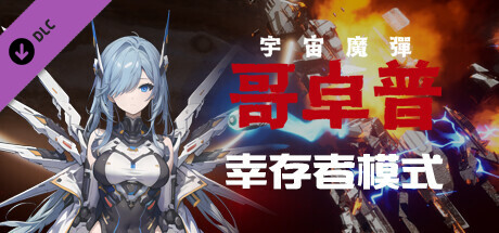 宇宙魔弹哥卓普 DLC