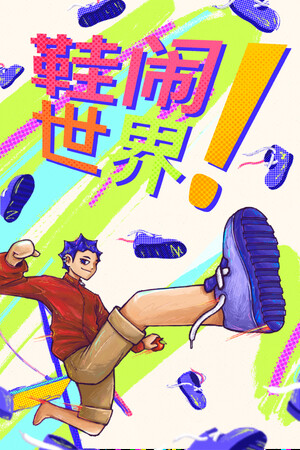 鞋闹世界!-单机岛