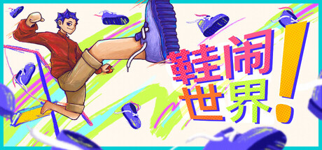 鞋闹世界!/Shoe it All!-悟界ShareHub