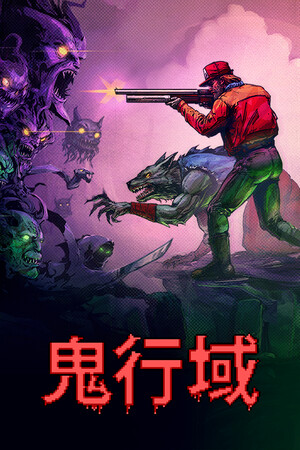 鬼行域 免安装中文版下载|MOD修改器存档 - 单机岛