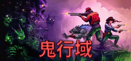 鬼行域/Haunted Lands-鹿星语