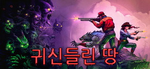 귀신들린 땅