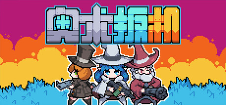 奥术扳机（Arcane Trigger）免安装中文版下载