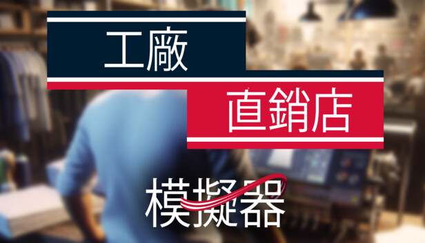 工厂直销模拟器 正式版|官方中文|Build.15835079-全新内容解锁|解压即撸|-星云科技 adyun.org