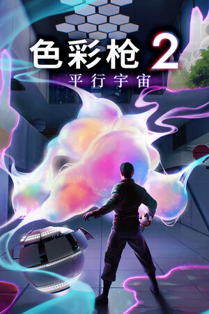 色彩枪2：平行宇宙 免安装中文版下载|MOD修改器存档 - 单机岛