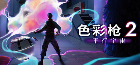 色彩枪2：平行宇宙/ChromaGun 2: Dye Hard-鹿星语