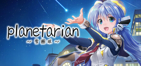 planetarian～雪圏球～ | planetarian: Snow Globe