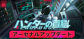 ハンターの首脳