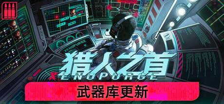 猎人之首|XenoPurge|v20260504|官方中文|支持手柄|容量2.61G