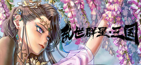 乱世 群星 三国 Turmoil Uprising: Dynasty Build.18427168 官方中文【360M】插图1 乱世 群星 三国 Turmoil Uprising: Dynasty Build.18427168 官方中文【360M】插图1