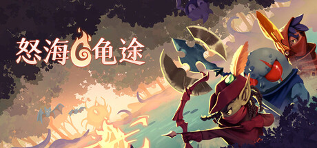 怒海龟途/Umigame-123资源库-免费的高质量游戏资源网站