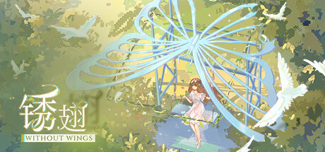 锈翅 逃离我的家乡 Without Wings